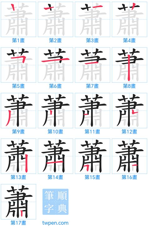 蕭的筆劃|漢字: 蕭的筆畫順序 (“蕭”16劃) 